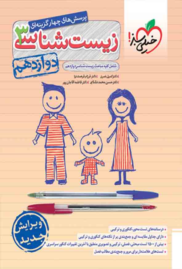 کتاب تست زیست شناسی دوازدهم , خیلی سبز