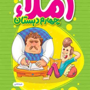 کتاب کار املا چهارم دبستان , خیلی سبز