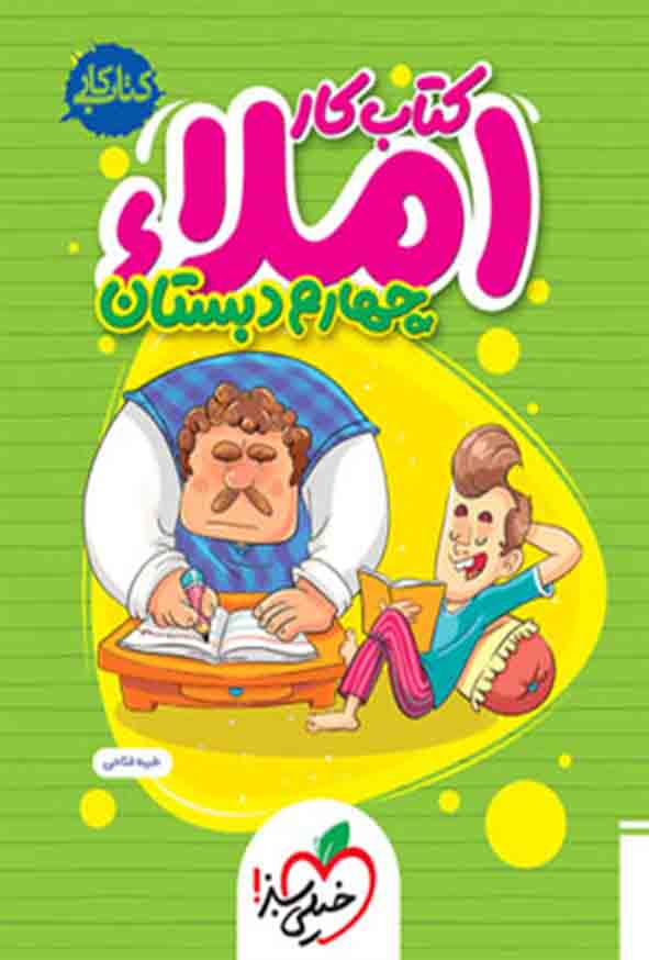 کتاب کار املا چهارم دبستان , خیلی سبز