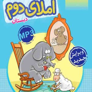 کتاب کار املای دوم دبستان , خیلی سبز