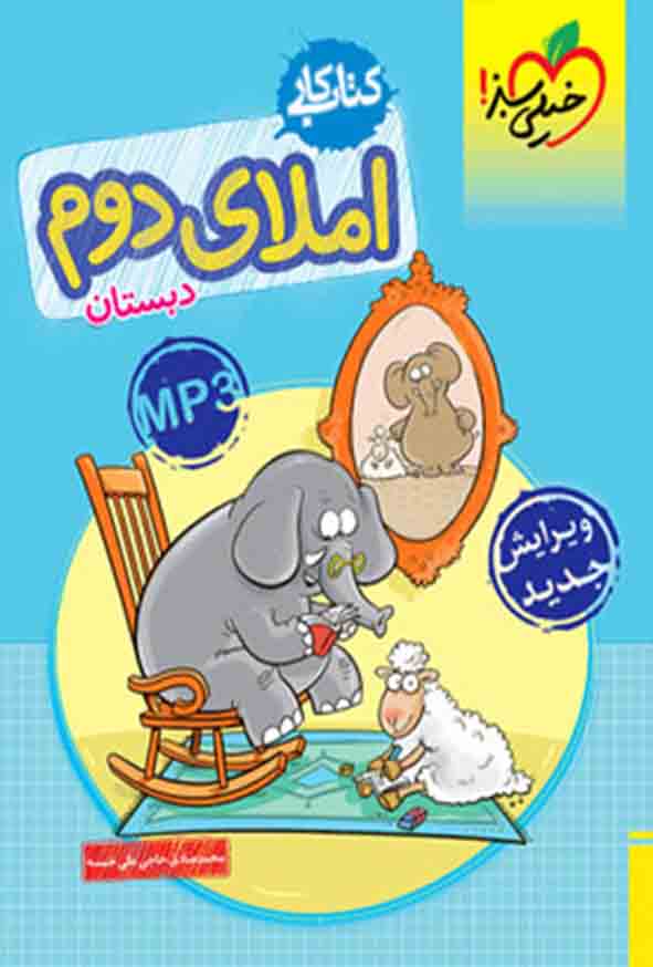 کتاب کار املای دوم دبستان , خیلی سبز
