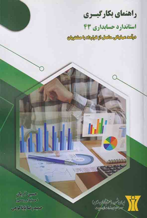 کتاب راهنمای بکارگیری استاندارد 43 , حسین آریان