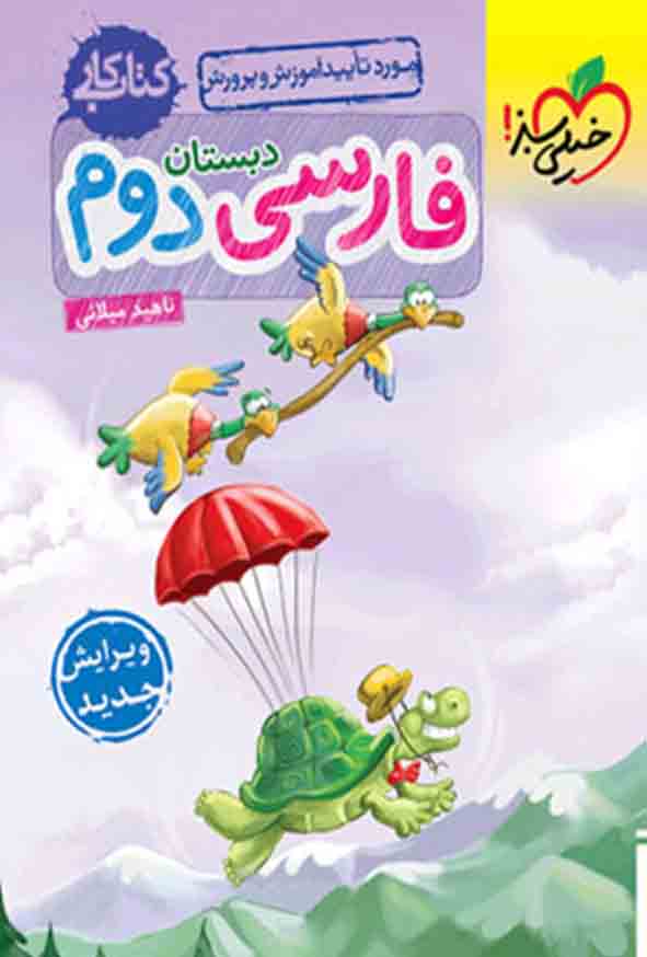 کتاب کار فارسی دوم دبستان , خیلی سبز