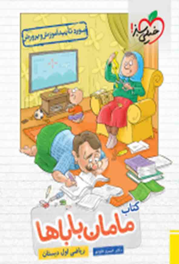 کتاب مامان باباها ریاضی اول دبستان , خیلی سبز