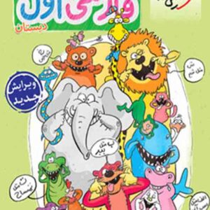 کتاب کار فارسی اول دبستان , خیلی سبز کتاب کار فارسی اول دبستان , خیلی سبز
