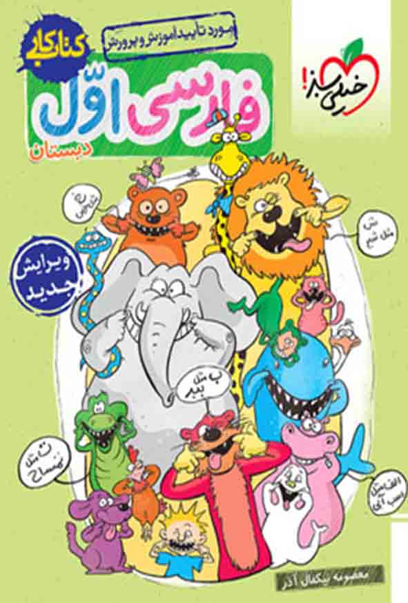 کتاب کار فارسی اول دبستان , خیلی سبز