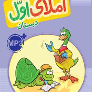 کتاب کار املای اول دبستان , خیلی سبز