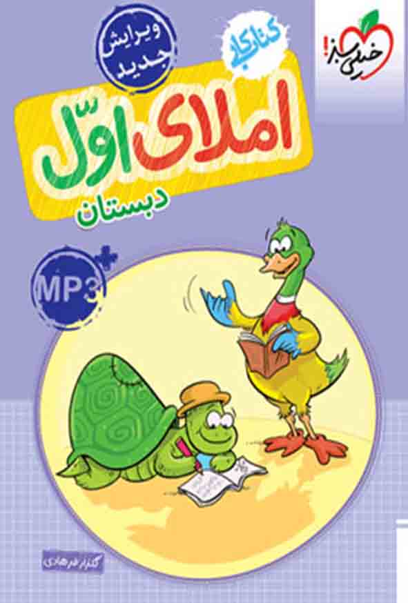 کتاب کار املای اول دبستان , خیلی سبز