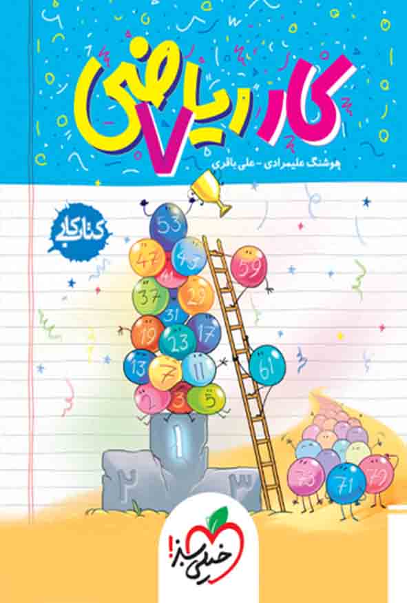 کتاب کار ریاضی هفتم , خیلی سبز