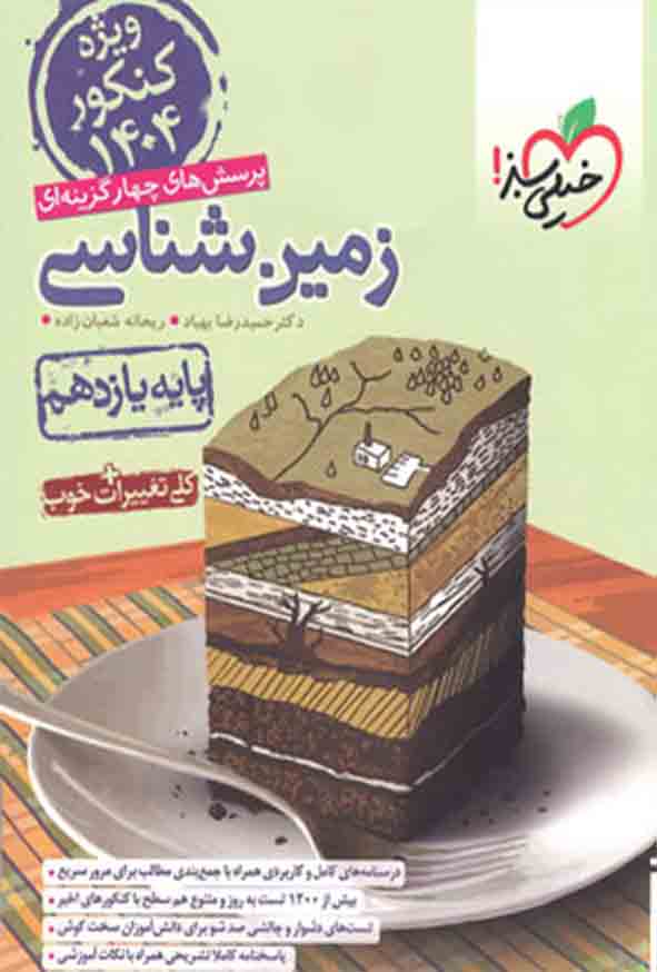 کتاب تست زمین شناسی یازدهم , خیلی سبز
