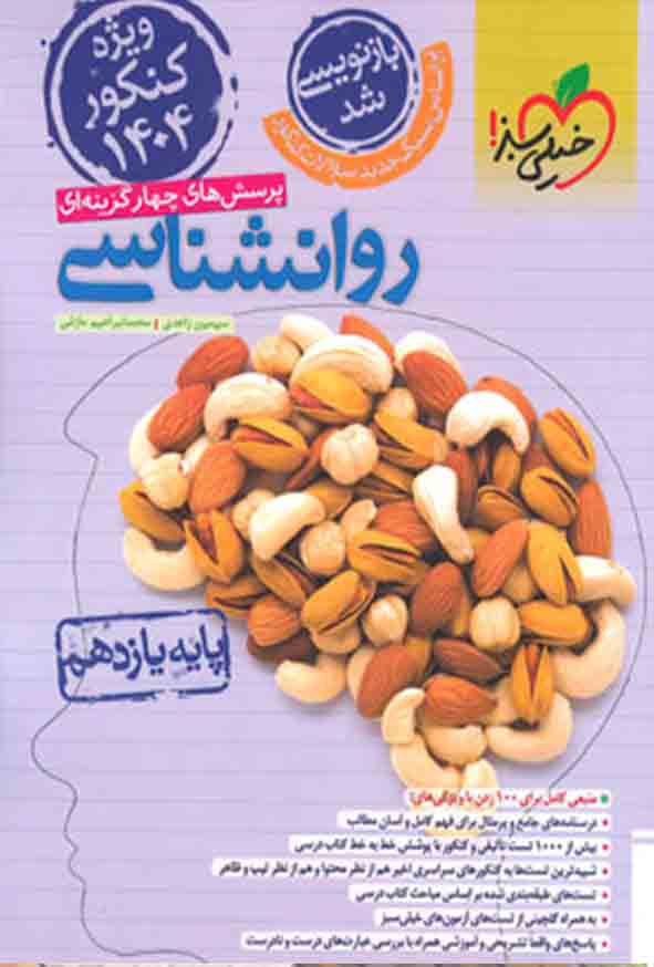 کتاب تست روانشناسی یازدهم انسانی , خیلی سبز