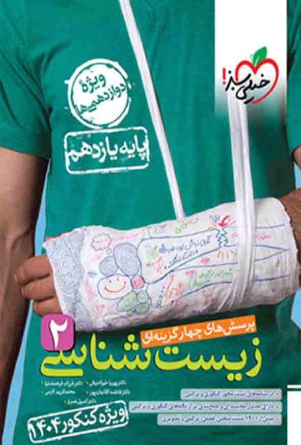 کتاب تست زیست شناسی یازدهم , خیلی سبز