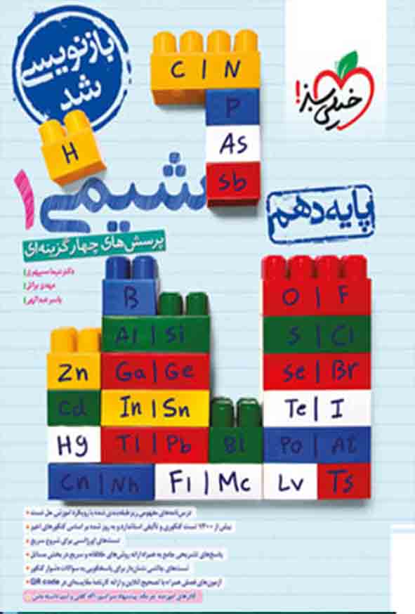 کتاب تست شیمی دهم , نیما سپهری , خیلی سبز