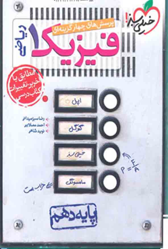 کتاب تست فیزیک دهم ریاضی , خیلی سبز
