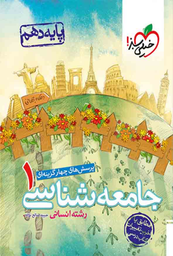 کتاب تست جامعه شناسی دهم انسانی , خیلی سبز