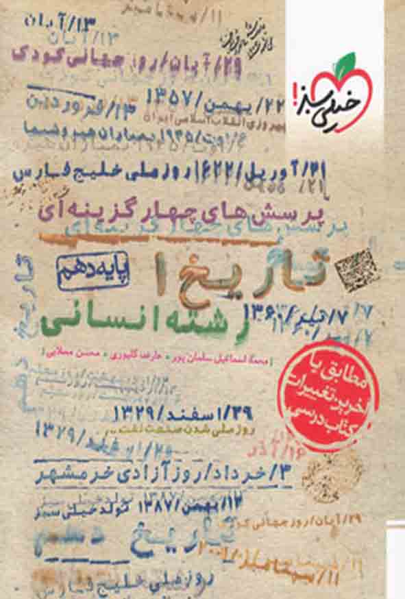کتاب تست تاریخ دهم انسانی , خیلی سبز