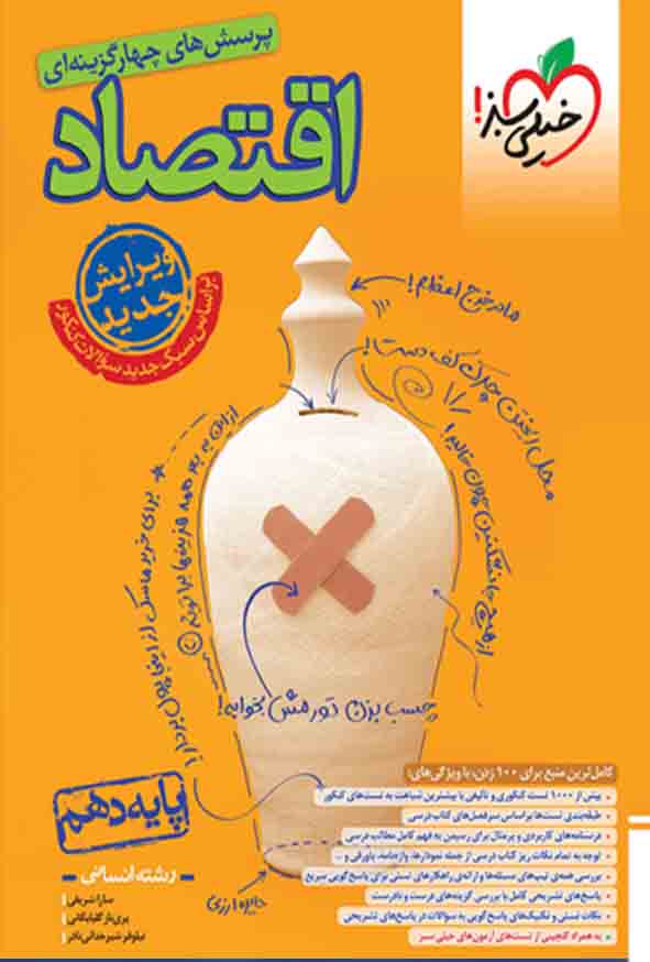 کتاب تست اقتصاد پایه دهم , خیلی سبز