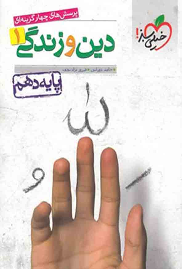 کتاب تست دین و زندگی دهم , خیلی سبز
