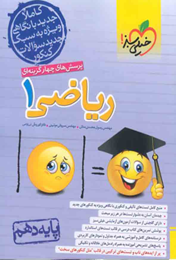 کتاب تست ریاضی دهم , خیلی سبز