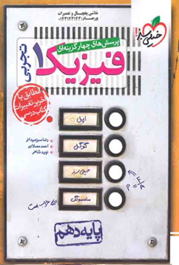 کتاب تست فیزیک دهم تجربی , خیلی سبز