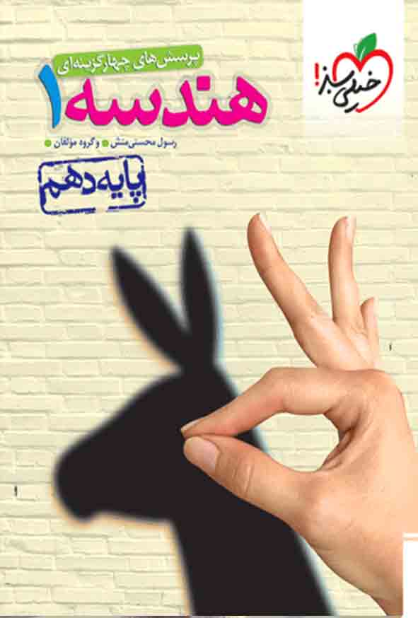 کتاب تست هندسه دهم , خیلی سبز