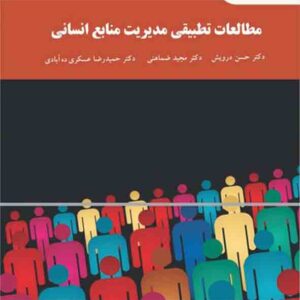 کتاب مطالعات تطبیقی مدیریت منابع انسانی , حسن درویش , پیام نور کتاب مطالعات تطبیقی مدیریت منابع انسانی , حسن درویش , پیام نور