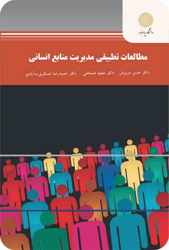کتاب مطالعات تطبیقی مدیریت منابع انسانی , حسن درویش , پیام نور