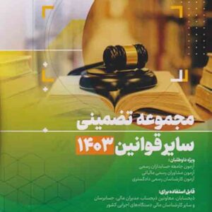 کتاب مجموعه تضمینی سایر قوانین 1404 , مهرداد رشیدی کتاب مجموعه تضمینی سایر قوانین 1404 , مهرداد رشیدی