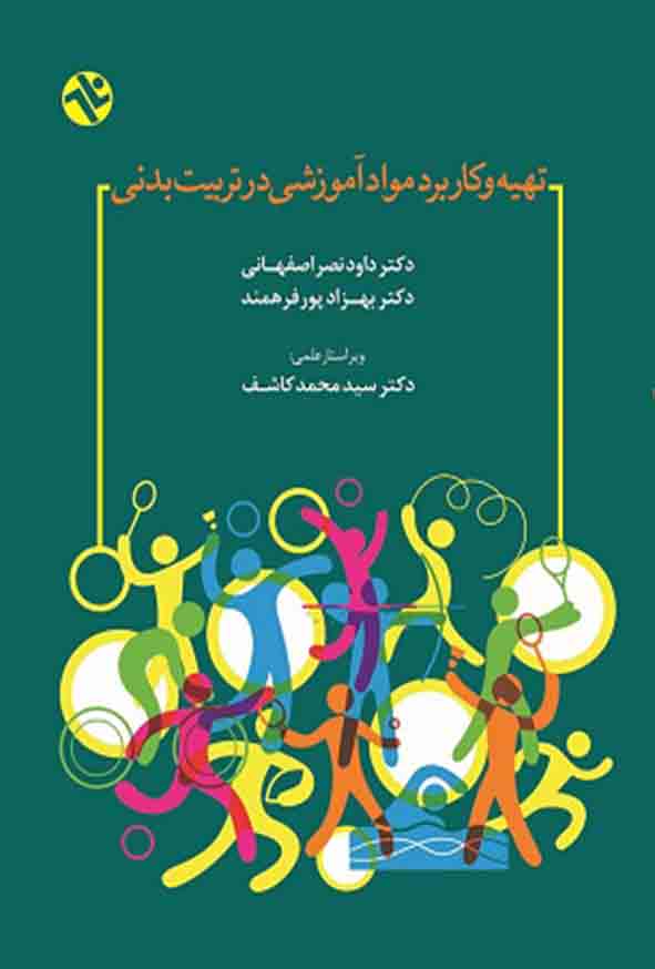 کتاب تهیه و کاربرد مواد آموزشی در تربیت بدنی , داود نصراصفهانی