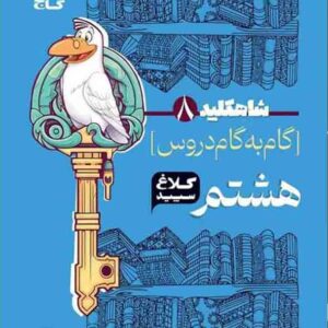 کتاب گام به گام هشتم سری شاه کلید کلاغ سپید کتاب گام به گام هشتم سری شاه کلید کلاغ سپید