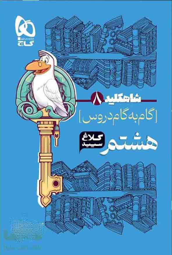 کتاب گام به گام هشتم سری شاه کلید کلاغ سپید