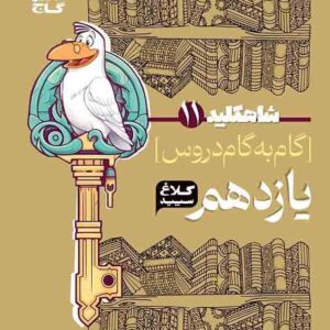 کتاب گام به گام یازدهم تجربی سری شاه کلید کلاغ سپید کتاب گام به گام یازدهم تجربی سری شاه کلید کلاغ سپید