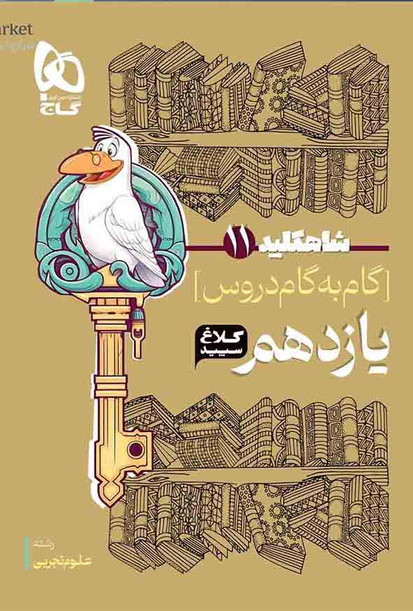 کتاب گام به گام یازدهم تجربی سری شاه کلید کلاغ سپید