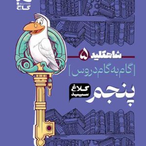 کتاب گام به گام پنجم دبستان سری شاه کلید کلاغ سپید گاج کتاب گام به گام پنجم دبستان سری شاه کلید کلاغ سپید گاج
