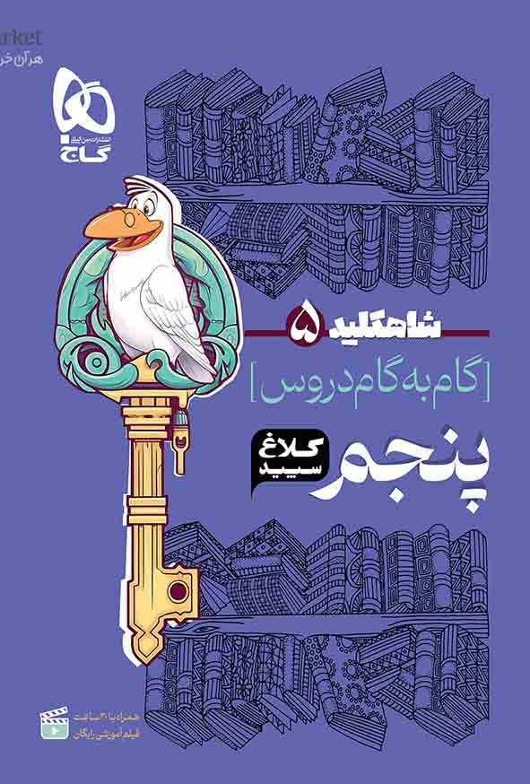 کتاب گام به گام پنجم دبستان سری شاه کلید کلاغ سپید گاج