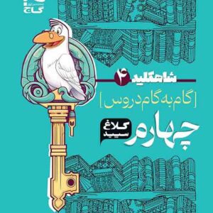 کتاب گام به گام چهارم دبستان سری شاه کلید کلاغ سپید گاج کتاب گام به گام چهارم دبستان سری شاه کلید کلاغ سپید گاج