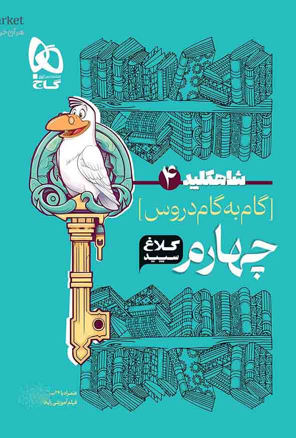کتاب گام به گام چهارم دبستان سری شاه کلید کلاغ سپید گاج