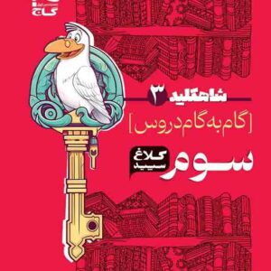 کتاب گام به گام سوم دبستان سری شاه کلید کلاغ سپید گاج کتاب گام به گام سوم دبستان سری شاه کلید کلاغ سپید گاج