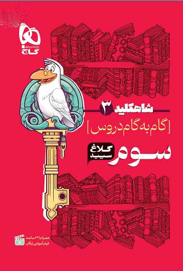 کتاب گام به گام سوم دبستان سری شاه کلید کلاغ سپید گاج