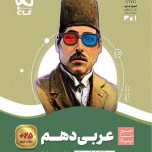 کتاب عربی دهم سیر تا پیاز , گاج کتاب عربی دهم سیر تا پیاز , گاج
