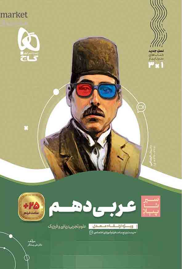 کتاب عربی دهم سیر تا پیاز , گاج