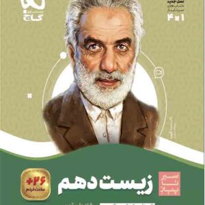 کتاب زیست شناسی دهم سیر تا پیاز , گاج