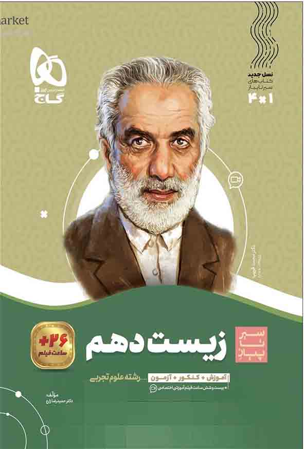 کتاب زیست شناسی دهم سیر تا پیاز , گاج