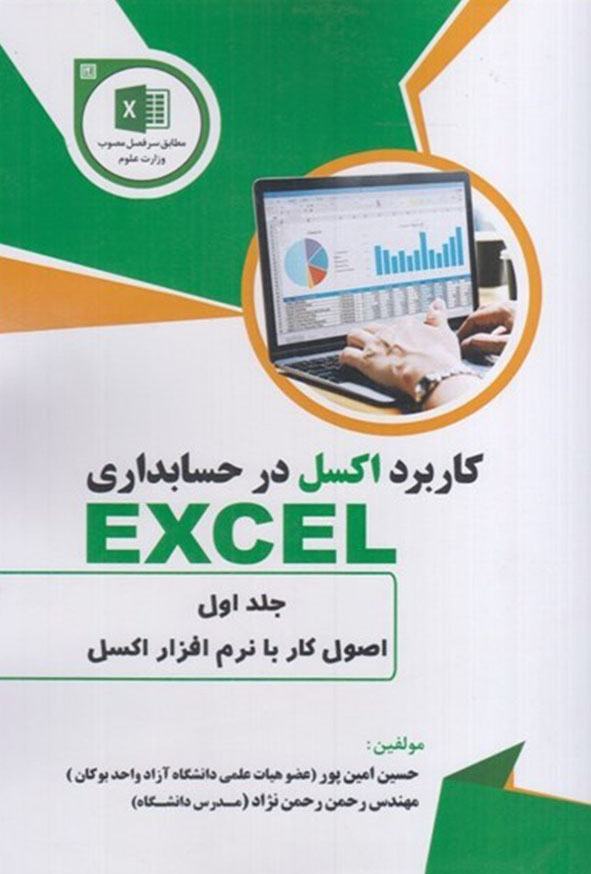 کتاب کاربرد اکسل در حسابداری جلد اول , حسین امین پور