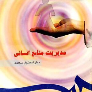 کتاب مدیریت منابع انسانی , اسفندیار سعادت کتاب مدیریت منابع انسانی , اسفندیار سعادت