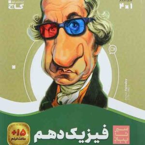 کتاب فیزیک دهم تجربی سیر تا پیاز , گاج کتاب فیزیک دهم تجربی سیر تا پیاز , گاج