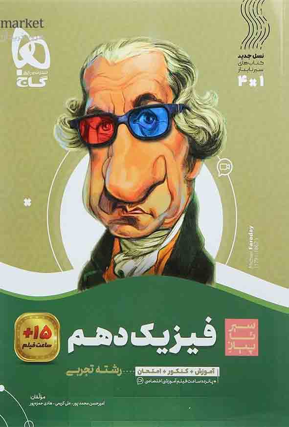کتاب فیزیک دهم تجربی سیر تا پیاز , گاج