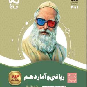 کتاب ریاضی و آمار دهم سیر تا پیاز , گاج
