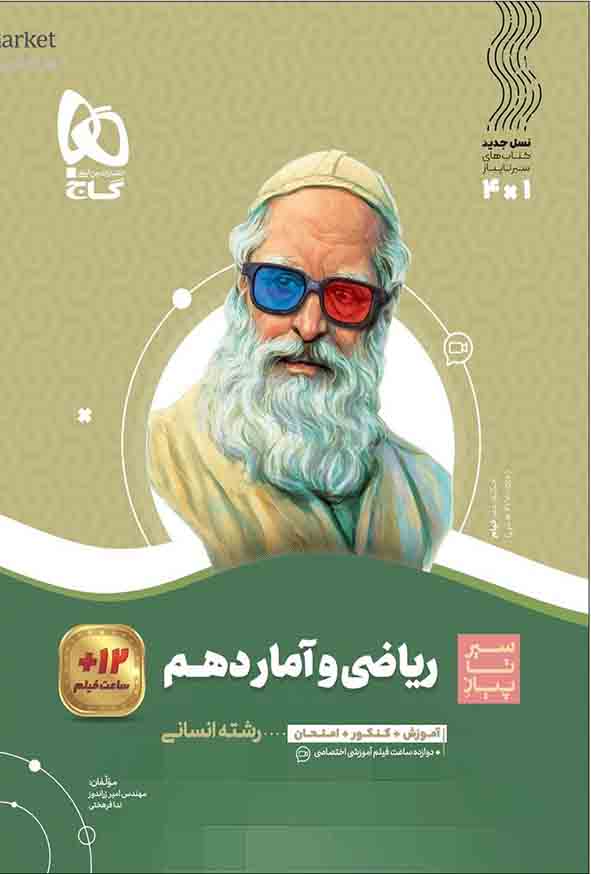 کتاب ریاضی و آمار دهم سیر تا پیاز , گاج