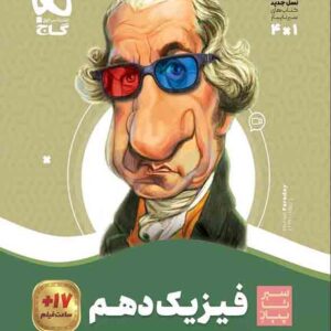 کتاب فیزیک دهم ریاضی سیر تا پیاز , گاج کتاب فیزیک دهم ریاضی سیر تا پیاز , گاج